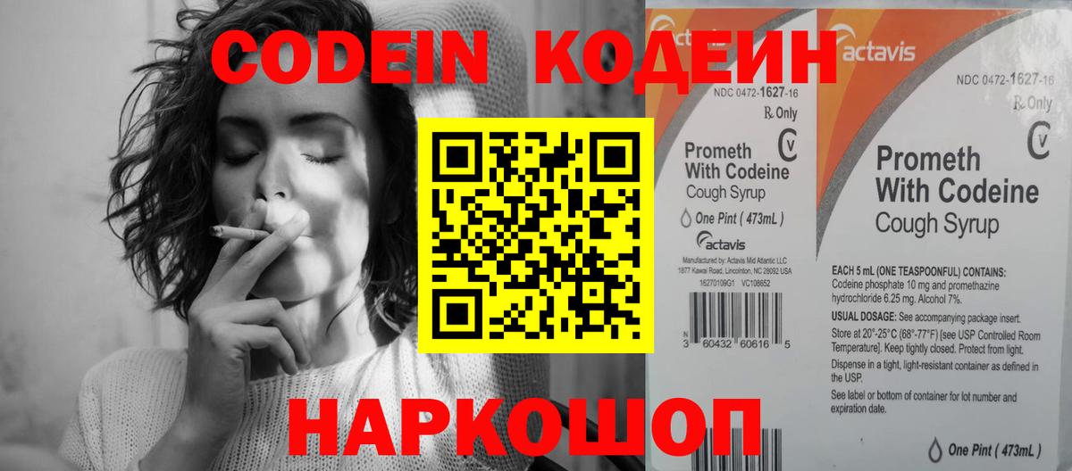 Codein напиток Lean (лин) Березники